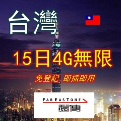 遠傳 台灣15日4G無限上網卡