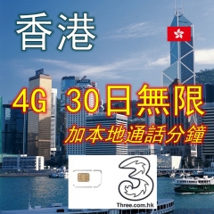 4G香港30日無限+通話 上網卡 電話卡