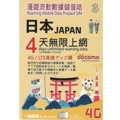 3hk - (4GB 4G)日本 docomo 4G LTE 4日無限上網卡