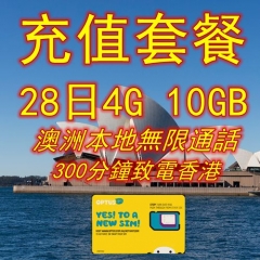 【澳洲充值套餐】28日4G 10GB+本地無限通話+300分鐘致電香港