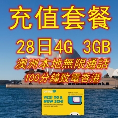 澳洲充值套餐28日4G 3GB+本地無限通話+100分鐘致電香港