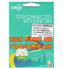 CMLink新加坡 馬來西亞 泰國7日4G/3G無限上網卡