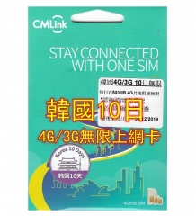 CMLink韓國10日4G/3G無限上網卡