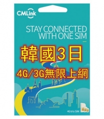 CMLink韓國3日4G/3G無限上網卡