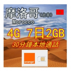 Orange 4G摩洛哥7日2GB上網加30分鐘本地通話