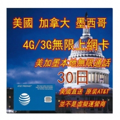 AT&T美國 加拿大 墨西哥 30日4G/3G無限上網卡 電話卡