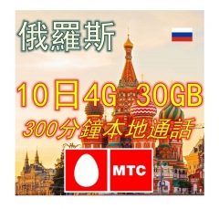 MTC 俄羅斯10日4G 30GB上網卡+通話