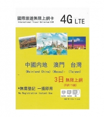 4G 3日中國内地 澳門 台灣無限上網卡