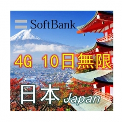 4G 日本Softbank 10日無限上網卡
