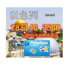 【pelephone】以色列28日4G 35GB+本地無限通話（提供以色列號碼）
