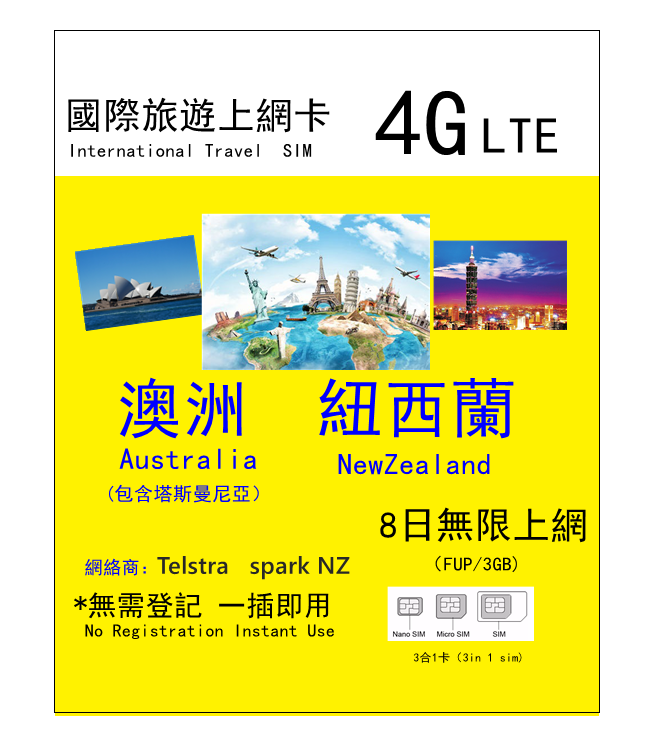 4G 澳洲 紐西蘭通用8日無限上網卡
