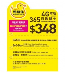 鴨聊佳--中國移動4G/3G香港365日 50GB上網+2000分鐘
