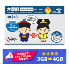 中國聯通4G 中國廣東省及香港3日上網卡 數據卡