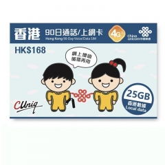 中國聯通 香港90日 4G 25GB上網卡+1000分鐘