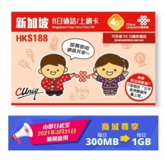 中國聯通 新加坡8日4G 無限上網卡+通話