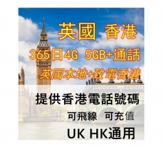【提供香港號碼 可飛線】4G 英國 香港通用 4G上網365日 5GB+通話  可充值