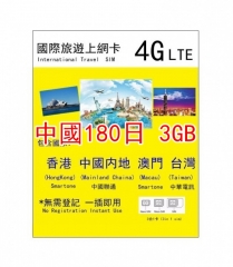 4G 香港 中國（大陸） 澳門及台灣四地共用180日 3GB上網卡 數據卡(可充值循環使用 多種套餐可供選擇 )中國翻墙卡 中國上網卡