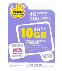 鴨聊佳--中國移動4G/3G香港 中國大陸共用365日 10GB+香港2000分鐘上網卡 數據卡 電話卡