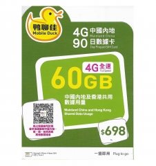 鴨聊佳--中國移動4G/3G香港 中國大陸共用90日 60GB上網卡 數據卡 電話卡