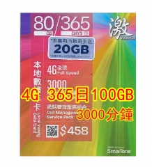 ValueGB 激&SmarTone數碼通4G香港365日 (80GB+20GB赠送）3000分鐘 上網卡 電話卡