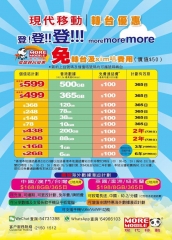 【攜號碼轉台MNP】現代移動(MORE MOBILE) 4G香港 年卡/月卡