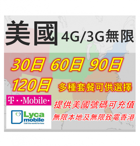 T-Mobile& Lyca Mobile美國 30日 60 90 120 5G/4G無限上網+無限通話 可長期充值使用  提供美國號碼