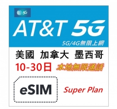 【AT&T e SIM】AT&T美國 加拿大 墨西哥5G/4G無限上網卡 電話卡10-30日
