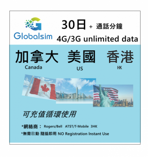 Globalsim 加拿大 美國 香港 30日 4G/3G無限上網卡+通話分鐘 可充值循環使用（多種套餐可供選擇）