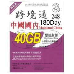 跨境通 3HK (用中國移動網絡）中國大陸 4G 180日40GB上網卡 數據卡 電話卡