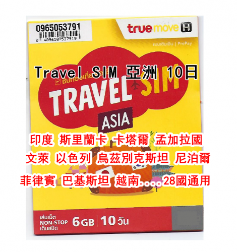 True move (Travel SIM 亞洲)10日 4G/3G無限上網 通用亞洲28國 孟加拉國 文萊 柬埔寨 喬治亞州 關島 中國 香港 印度 印度尼西亞 以色列 日本 哈薩克斯坦 老撾  蒙古 緬...