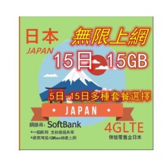 日本Softbank 15日4G 15GB之後降速無限《每日1GB 之後降速128k無限》日本上網卡 日本 電話卡 日本SIM卡data