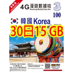 3HK韓國 30日4G 15GB之後降速無限上網卡電話卡SIM卡data