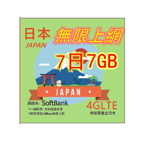 日本Softbank 7日4G 7GB之後降速無限《每日1GB 之後降速128k無限》日本上網卡 日本 電話卡 日本SIM卡data