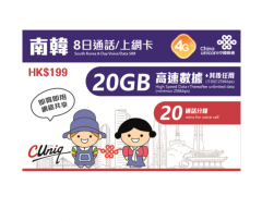 中國聯通 韓國8日4G（20GB)無限上網卡 加通話