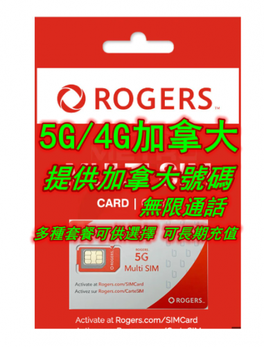 加拿大5G/4G Rogers 30日 7GB-35GB上網卡 本地無限通話 提供加拿大號碼 可長期充值使用 多種套餐可供選擇