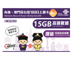 中國聯通4G大中華 中國  台灣 澳門通用180日15GB上網卡
