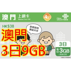 中國聯通 澳門3日9GB無限上網卡數據卡Sim卡電話咭data