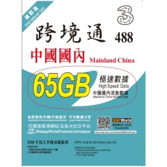 跨境通 3HK (用中國移動網絡）中國大陸 4G 180日65GB上網卡 數據卡 電話卡