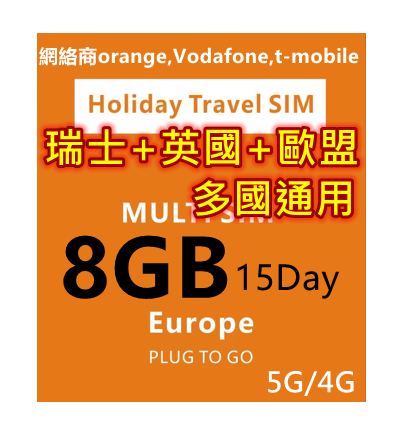 【歐洲覆蓋最大 即插即用】5G/4G歐洲多國+瑞士+英國 15日8GB 上網卡（orange,Vodafone,t-mobile集合了多間網絡商網絡）