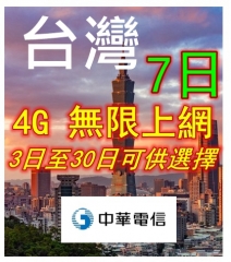 台灣7日4G無限上網卡