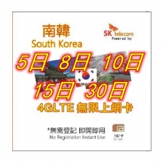 【即插即用】4G韓國 南韓5日 8日 10日 15日 30日無限上網卡 數據卡Sim卡 電話咭data