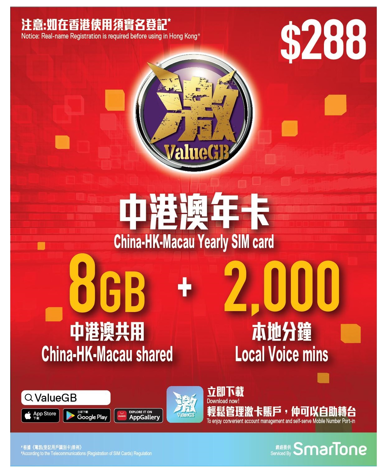 激 ValueGB & SmarTone  4G 中國 香港 澳門通用 365日8GB 2000分鐘