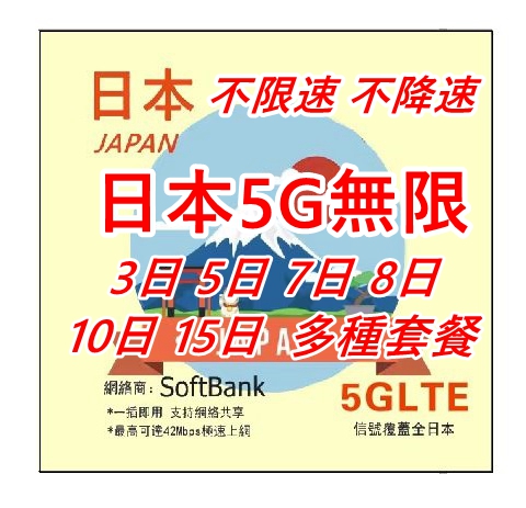 5G日本 Softbank 5日全速無限（不限速 不降速）日本上網卡 日本 電話卡 日本SIM卡data 多種日子套餐可供選擇